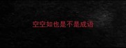 空空如也是不是成语