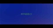 四字成语之