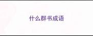 什么群书成语