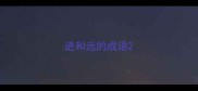 进和远的成语