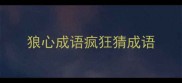 狼心成语疯狂猜成语