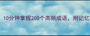成语接龙速成班10分钟掌握200个高频成语附记忆技巧和实战案例
