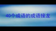 40个成语的成语接龙