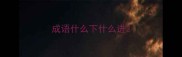 成语什么下什么进
