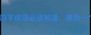 成语虎的终极清单这20个霸气四字成语必须知道最后一个太绝了语文知识学生必看