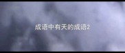 成语中有天的成语