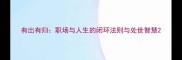 有出有归职场与人生的闭环法则与处世智慧