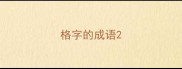 格字的成语