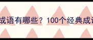 与心灵成长相关的成语有哪些100个经典成语及职场应用指南