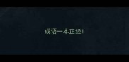 成语一本正经