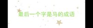 最后一个字是马的成语