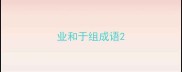 业和于组成语