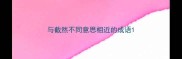 与截然不同意思相近的成语