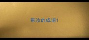 带汝的成语