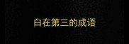 白在第三的成语