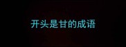 开头是甘的成语