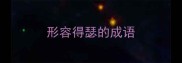 形容得瑟的成语