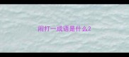 闹打一成语是什么