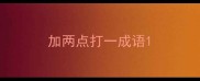 加两点打一成语