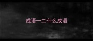 成语一二什么成语