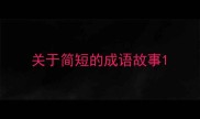 关于简短的成语故事