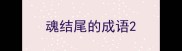 魂结尾的成语