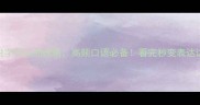 30个说字开头的成语高频口语必备看完秒变表达达人