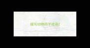 描写动物四字成语