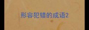 形容犯错的成语