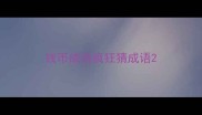 钱币成语疯狂猜成语