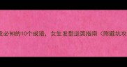 留长发必知的10个成语女生发型逆袭指南附避坑攻略