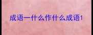 成语一什么作什么成语