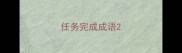 任务完成成语