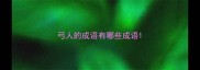 弓人的成语有哪些成语