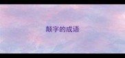 颠字的成语