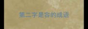 第二字是容的成语
