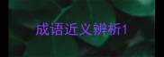 成语近义辨析
