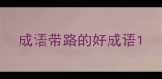 成语带路的好成语