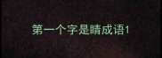第一个字是睛成语
