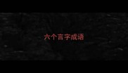 六个言字成语