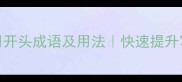 50个常用开头成语及用法快速提升写作水平