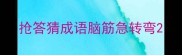 抢答猜成语脑筋急转弯