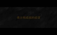 表示有成就的成语