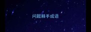 问题棘手成语