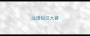 成语知识大赛