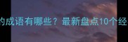由山和海组成的成语有哪些最新盘点10个经典成语及深度