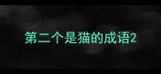第二个是猫的成语