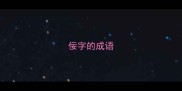 佞字的成语