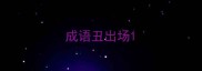 成语丑出场
