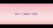 吃在一个框里打一成语